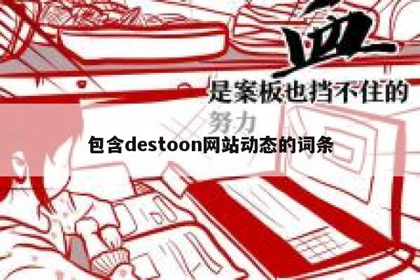 包含destoon网站动态的词条