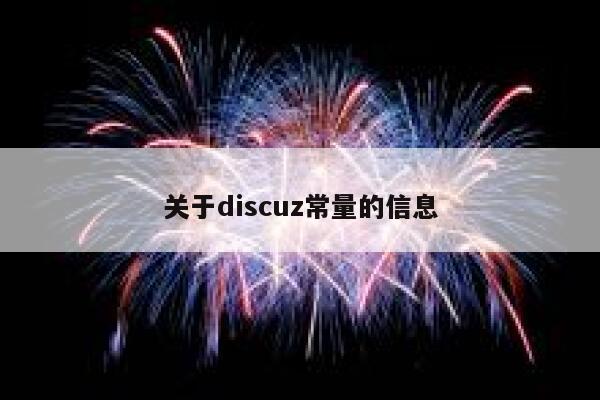 关于discuz常量的信息