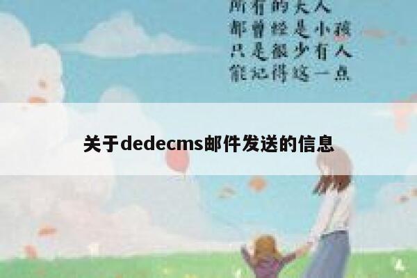 关于dedecms邮件发送的信息