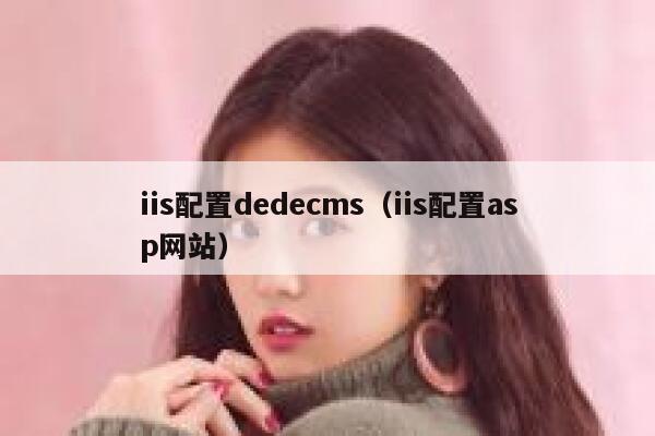 iis配置dedecms（iis配置asp网站）