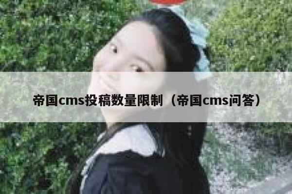 帝国cms投稿数量限制（帝国cms问答）