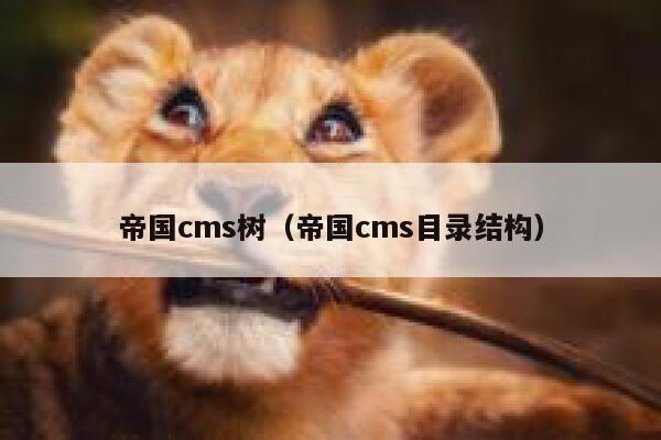 帝国cms树（帝国cms目录结构）