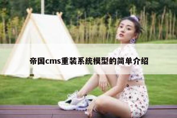 帝国cms重装系统模型的简单介绍