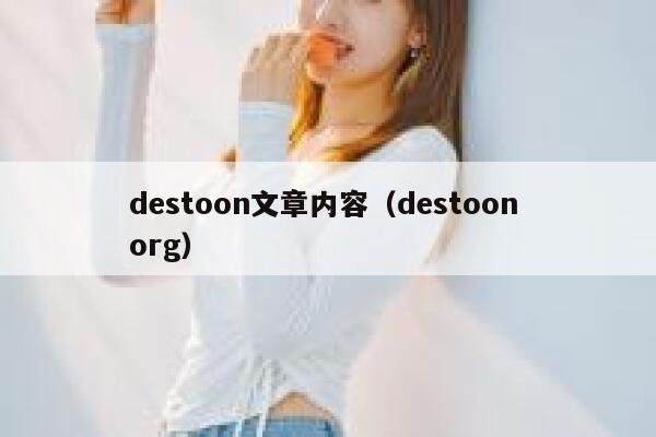 destoon文章内容（destoon org）