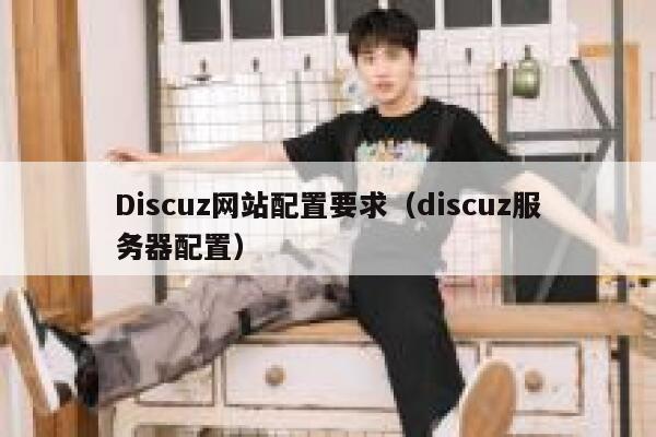 Discuz网站配置要求（discuz服务器配置）