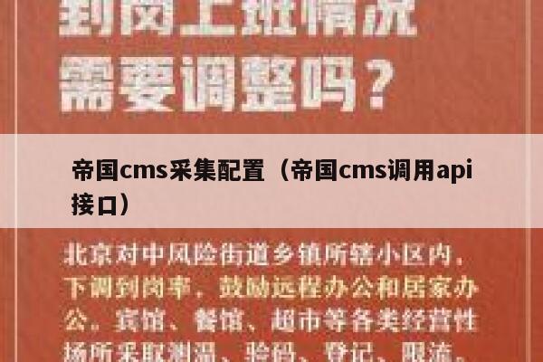 帝国cms采集配置（帝国cms调用api接口）