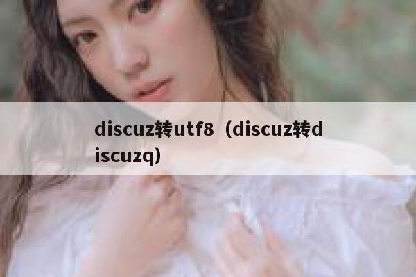 discuz转utf8（discuz转discuzq）