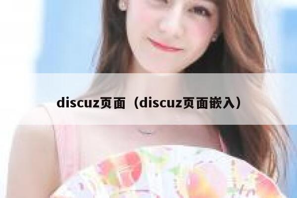 discuz页面（discuz页面嵌入）