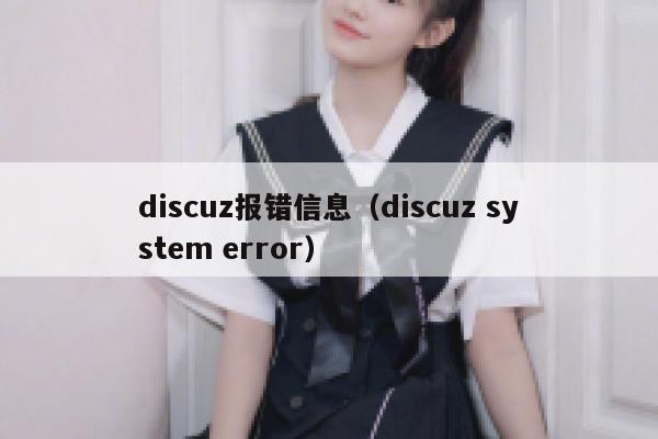 discuz报错信息（discuz system error）