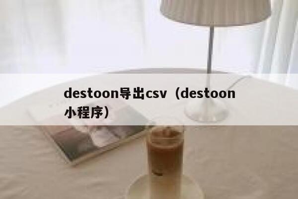 destoon导出csv（destoon小程序）