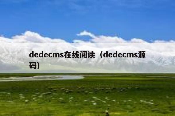 dedecms在线阅读（dedecms源码）