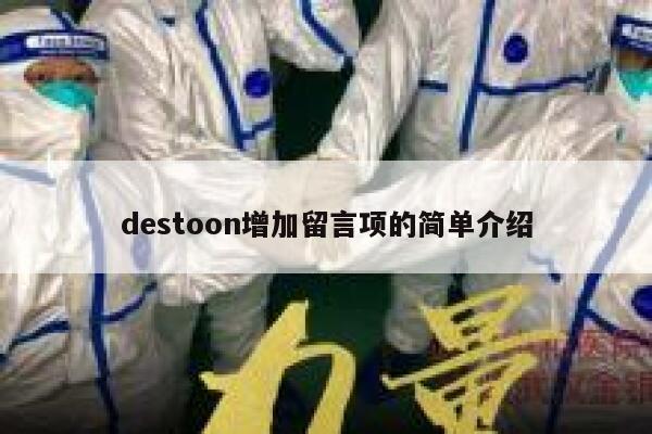 destoon增加留言项的简单介绍