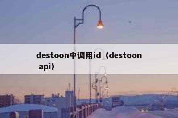 destoon中调用id（destoon api）