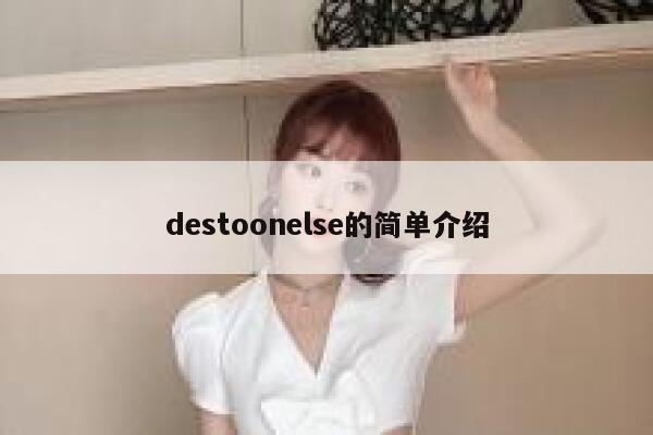 destoonelse的简单介绍