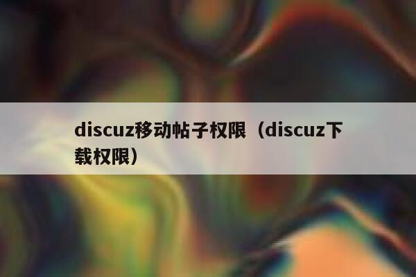 discuz移动帖子权限（discuz下载权限）