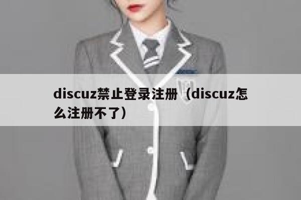 discuz禁止登录注册（discuz怎么注册不了）