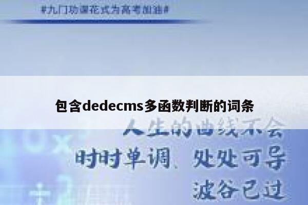 包含dedecms多函数判断的词条 第1张