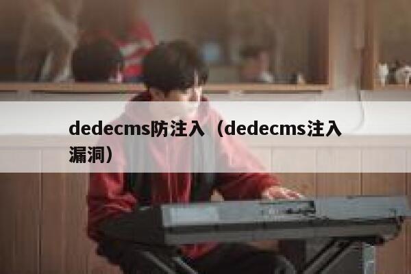 dedecms防注入（dedecms注入漏洞）