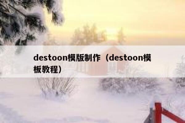 destoon模版制作（destoon模板教程）