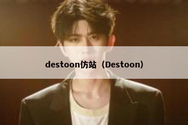 destoon仿站（Destoon）