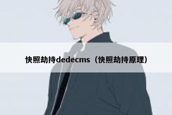 快照劫持dedecms（快照劫持原理）