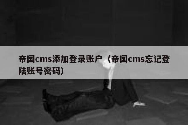 帝国cms添加登录账户（帝国cms忘记登陆账号密码）