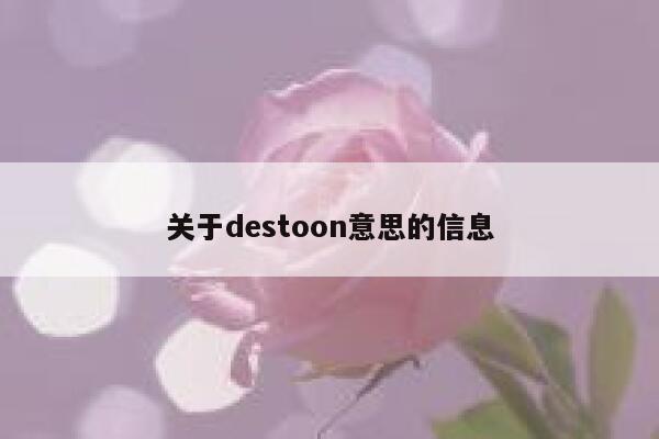 关于destoon意思的信息