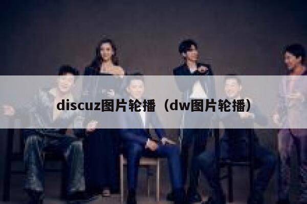 discuz图片轮播（dw图片轮播）