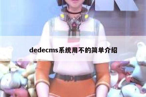 dedecms系统用不的简单介绍