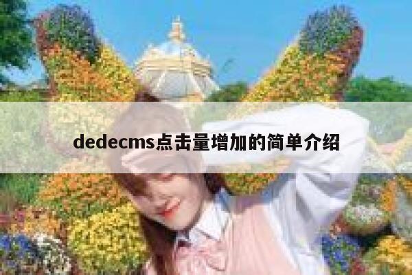 dedecms点击量增加的简单介绍