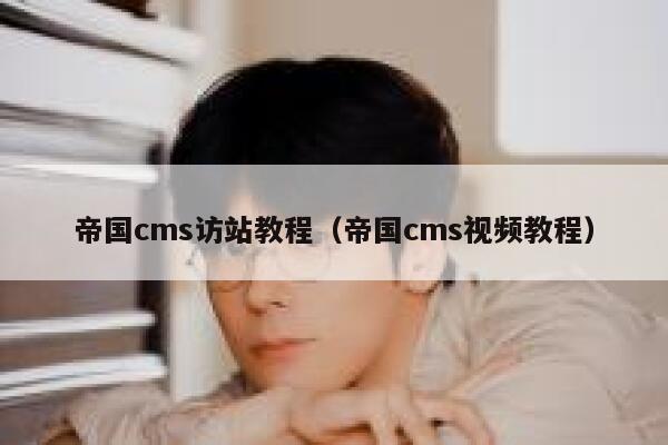 帝国cms访站教程（帝国cms视频教程）