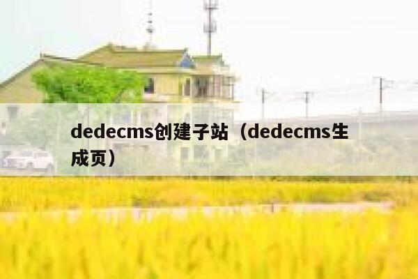 dedecms创建子站（dedecms生成页）