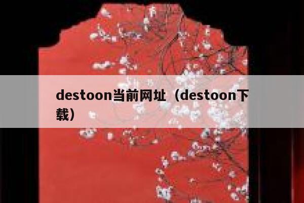 destoon当前网址（destoon下载）