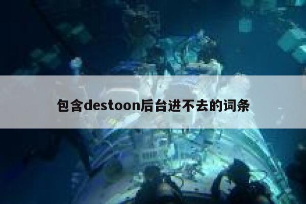 包含destoon后台进不去的词条 第1张