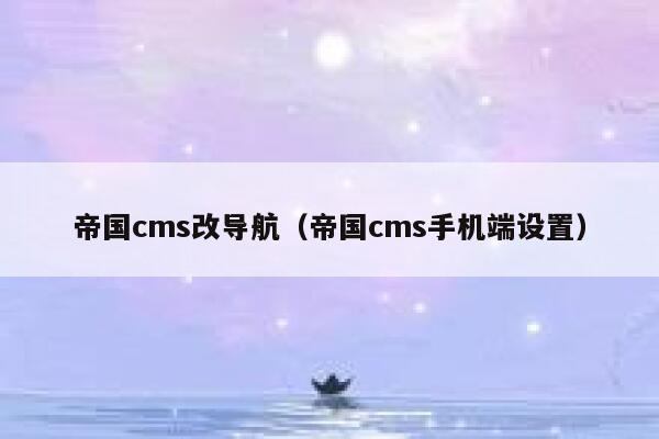 帝国cms改导航（帝国cms手机端设置）