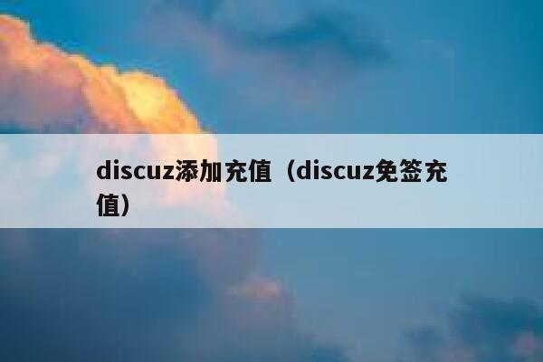 discuz添加充值（discuz免签充值）