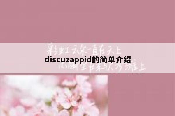 discuzappid的简单介绍 第1张