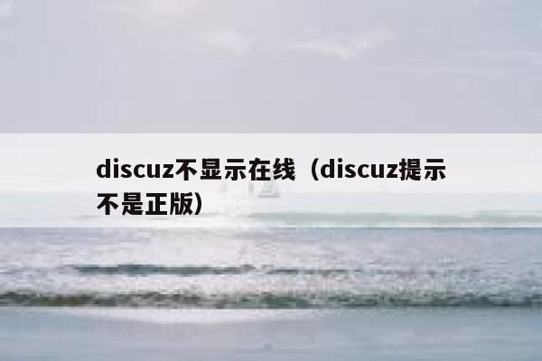 discuz不显示在线（discuz提示不是正版）