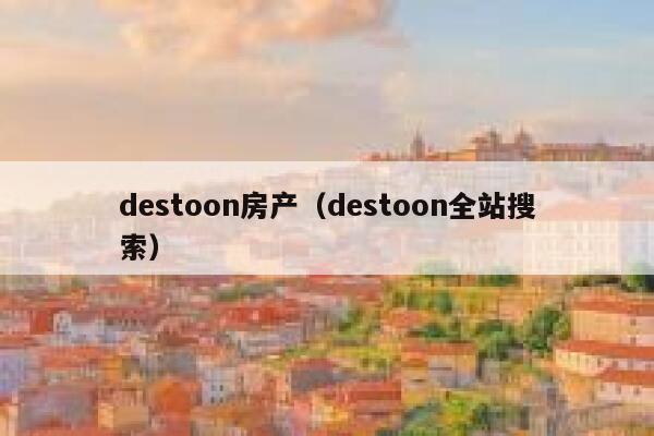 destoon房产（destoon全站搜索）