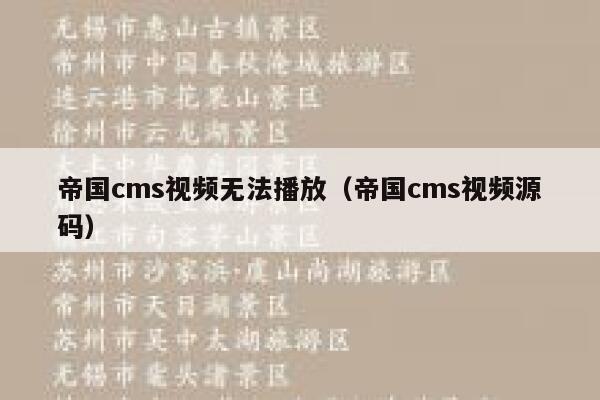 帝国cms视频无法播放（帝国cms视频源码）