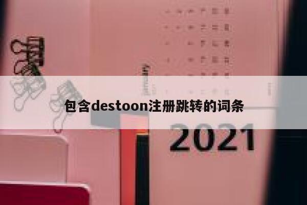 包含destoon注册跳转的词条