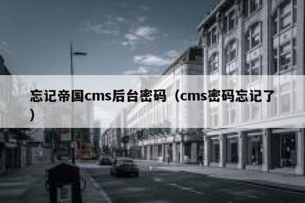 忘记帝国cms后台密码（cms密码忘记了）