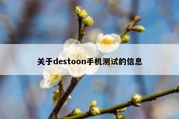 关于destoon手机测试的信息