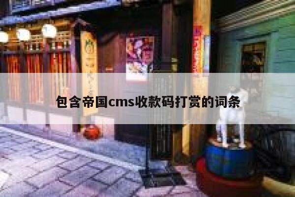 包含帝国cms收款码打赏的词条 第1张