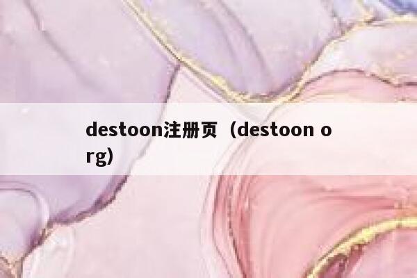 destoon注册页（destoon org）