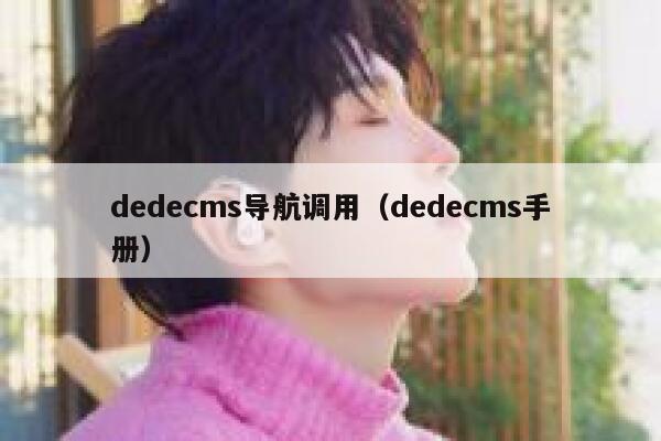 dedecms导航调用（dedecms手册）