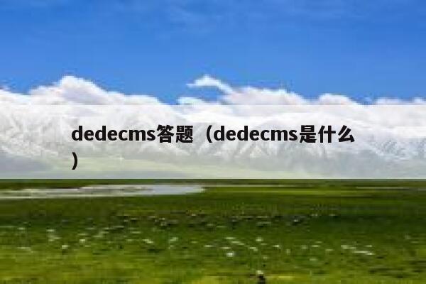 dedecms答题（dedecms是什么）