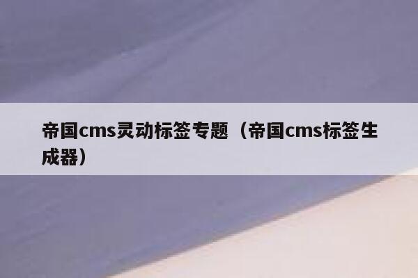 帝国cms灵动标签专题（帝国cms标签生成器）