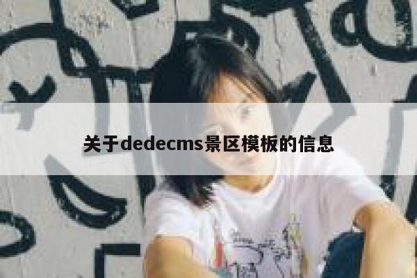 关于dedecms景区模板的信息