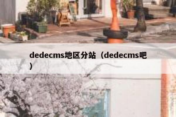 dedecms地区分站（dedecms吧）